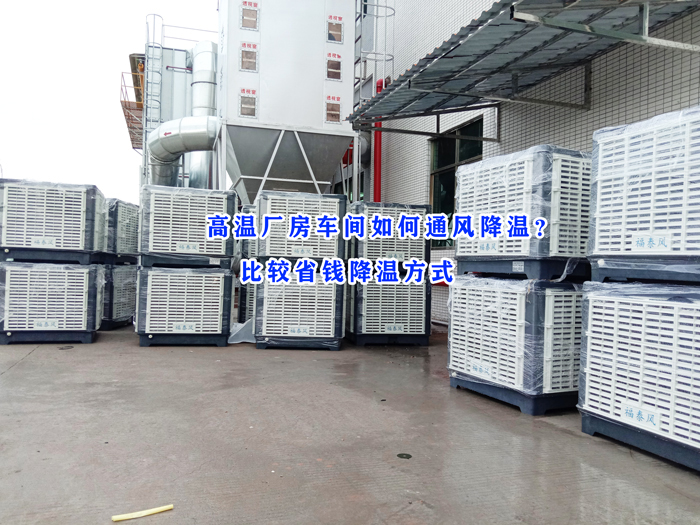 東莞環(huán)?？照{(diào)，冷風(fēng)機批發(fā)廠家