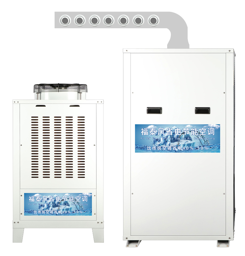 東莞蒸發(fā)冷空調(diào)，東莞工業(yè)節(jié)能空調(diào)，東莞省電空調(diào)廠(chǎng)家-福泰