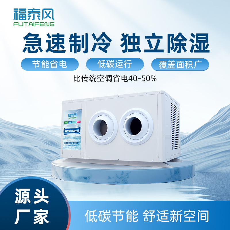 河源8匹吊掛式蒸發(fā)冷省…