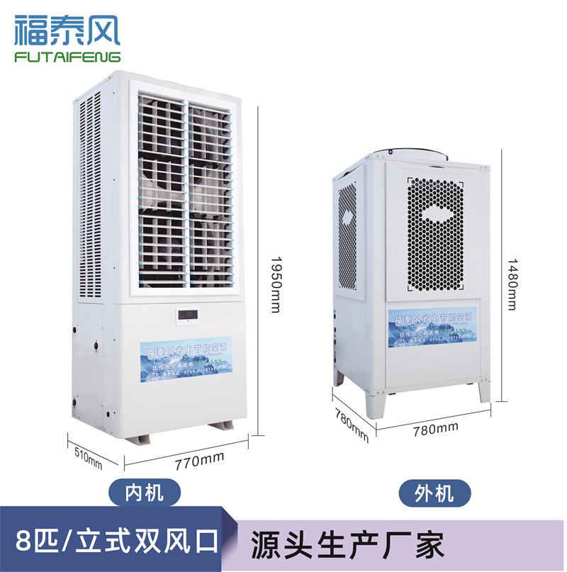 邢臺(tái)蒸發(fā)冷省電空調(diào)8匹/ 邢臺(tái)蒸發(fā)冷省電空調(diào)8匹