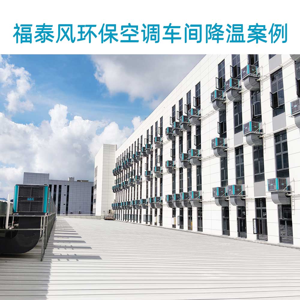 紡織車間綠色降溫！